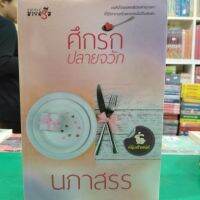 หนังสือนิยาย  ศึกรักปลายจวัก