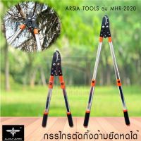 โปรโมชั่น กรรไกรตัดกิ่งไม้ยืด ด้ามยืดหดได้ ยี่ห้อ ARSIA TOOLS รุ่น MHR-2020 ราคาถูก กรรไกร กรรไกรตัดกิ่ง กรรไกรแต่งกิ่ง กรรไกรตัดหญ้า