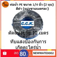 ( PRO+++ ) โปรแน่น.. CCK สายน้ำ ท่อน้ำ PE ขนาด 1/4 นิ้ว (2 หุน) สีขาว (แบ่งขาย 10 เมตร) ราคาสุดคุ้ม ปั๊ม น้ำ ปั๊ม หอยโข่ง ปั้ ม น้ํา ปั๊ม น้ำ อัตโนมัติ