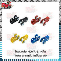 โหลดหลัง NOVA-S เหล็ก โช้คคู่กลับใช้เป็นยกสูง