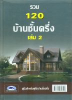 หนังสือ รวม 120 บ้านชั้นครึ่ง เล่ม2 ผู้เขียน : วิชัย ชอบสุธน,บก. สำนักพิมพ์ : โฮมคอลเลคชั่นกรุ๊ป มือหนึ่ง พร้อมส่ง