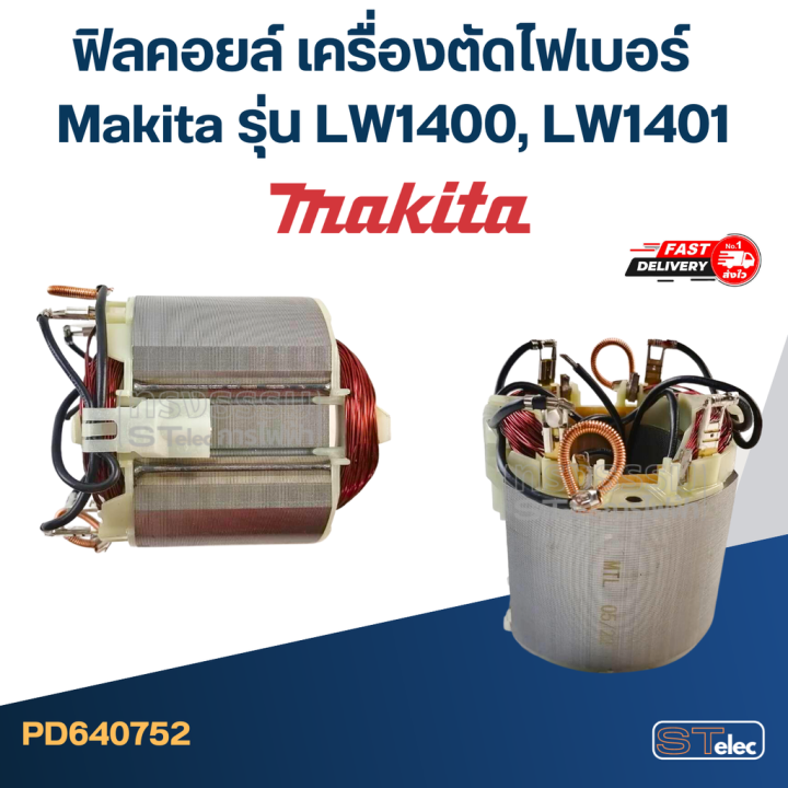 ฟิลคอยล์-เครื่องตัดไฟเบอร์-makita-รุ่น-lw1400-lw1401