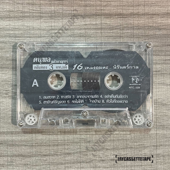 แจ้-ดนุพล-แก้วกาญจน์-อัลบั้ม-ตลับทอง-3-จากแจ้-เทปเพลง-เทปคาสเซ็ต-เทปคาสเซ็ท-cassette-tape-เทปเพลงไทย