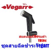 ชุดสายฉีดชำระVegarr สแตนเลส304รมดำ VD504 - สายโครเมียม