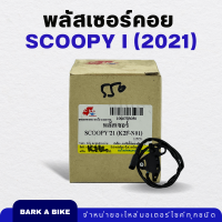 พลัสเซอร์คอย Scoopy-i ปี 2021 Pulser Coil อย่างดี