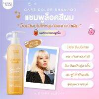 แชมพูล็อคสีผมCare Color Shampoo Victory Beauty วิคตอรี่บิวตี้  สระพร้อมบำรุงเส้นผม 6 เฉดสี  ย้อมผมสีไหนมาใช้สีนั้น  สูตรจากประเทศฝรั่งเศส มีเคราติน