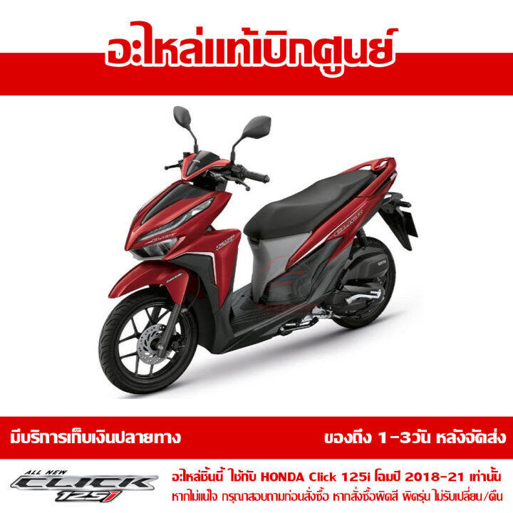 ฝาครอบท้าย-ด้านขวา-สีแดงประกาย-honda-click-125i-ปี-2018-2019-ของแท้-เบิกศูนย์-83500-k59-a70zj-ส่งฟรี-เก็บเงินปลายทาง-ยกเว้นภาคตะวันตก-พื้นที่ห่างไกล