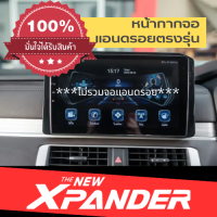 หน้ากากวิทยุ Xpander สำหรับติดตั้ง จอแอนดรอยติดรถยนต์ เลือกขนาดได้ มีทั้งขนาด 9นิ้ว และ 10 นิ้ว พร้อมตัวเลือกปลั๊กตรงรุ่นรองรับกล้องถอย