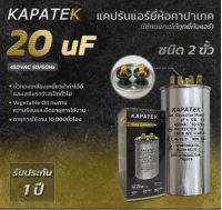 KAPATEK 20uF แคปรัน แคปรันแอร์ คาปาซิเตอร์แอร์ 450V 50/60Hz / Run Capacitor (CBB65) 20 ไมโคร