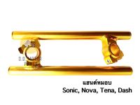 แฮนด์หมอบ SONIC,TENA,NOVA,DASH สีทอง