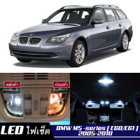 BMW M5 (E60/E61) เซ็ตหลอดไฟ​ภายใน LED​ สว่าง ติดตั้งง่าย รับประกัน 1ปี ไฟเพดาน ส่องแผนที่ ประตู ขาว น้ำเงิน ส้ม 6000K