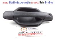 Isuzu มือเปิดอันนอก(หน้า) D-MAX ปี2003-2011 สีดำ ข้างซ้าย