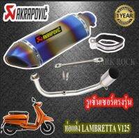 ท่อแต่งlambretta v125 ท่อakrapovicรุ้งเคฟล่า ท่อแลมแบรตต้า วี125 ชุดฟูล ตรงรุ่น เสียงแน่นทุ้ม เสียงไม่แตกในรอบสูง ระบายความร้อนได้ดีอัตราเร่งดีข