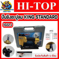 ปืนลม ปืนยิงตะปูลม ขาคู่ ยิงไม้ได้ถึง 22mm ยี่ห้อ HI-TOP รุ่น KING STANDARD 1022J (รับประกัน 6เดือน)