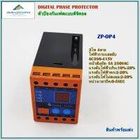 ZP-OP4 ตัวป้องกันเฟสแบบดิจิตอล  กระแสไฟสลับ 380-415V อุปกรณ์ป้องกันไฟตก ไฟเกิน ไฟขาดเฟส ไฟสลับเฟส 3โพ4สาย หน้าสัมผัส 5A 250V สินค้าคุณภาพพร้อมส่ง