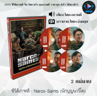 ซีรีส์เกาหลี Narco-Saints (นักบุญนาร์โค) : 2 แผ่นจบ (พากย์ไทย+ซับไทย)