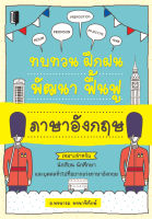 หนังสือ ทบทวน ฝึกฝน พัฒนา ฟื้นฟู ภาษาอังกฤษ  : คำศัพท์อังกฤษ แต่งประโยคอังกฤษ Tense