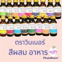 สีผสมอาหาร วินเนอร์28ml สีผสมอาหารน้ำ สีผสมอาหาร ตกแต่งอาหาร และขนม มีสีให้เลือกมากกว่า15สี