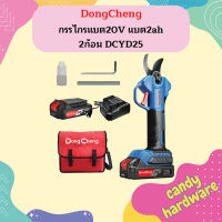 Dongcheng กรรไกรแบต20V แบต2ah 2ก้อน DCYD25