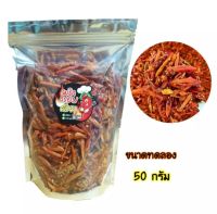 พริก สูตร XB ขนาดทดลอง 50 กรัม (ไม่มีแป้ง) กรอบ อร่อย เคี้ยวเพลิน พริกทอดกรอบ พริกกรอบคั่วงา