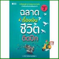 HOT DEALS ฉลาดเรื่องเงินชีวิตติดปีก (KNOW HOW)