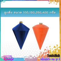 ลูกดิ่ง ขนาด 100,150,250,400 กรัม