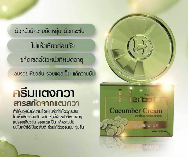 5-กระปุก-herbal-cucumber-cream-ครีมแตงกวา-เฮอร์เบิล-คิวคัมเบอร์-ครีม-ปริมาณ-5-กรัม