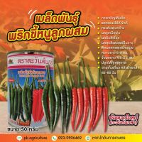 (โปร++) เมล็ดพันธุ์พริกจินดา อัมพวาโกลด์ ขนาด 50 กรัม ส่วนลด เมล็ดพันธุ์ พันธุ์ข้าว เมล็ดหญ้า เมล็ดข้าวโพด