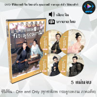 ซีรีส์จีน ทุกชาติภพ กระดูกงดงาม ภาคอดีต (One and Only) : 5 แผ่นจบ (พากย์ไทย+ซับไทย)