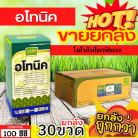 ? ?? สินค้ายกลัง ?? อโทนิค (โมโนไนโตรฟินอล) ขนาด 100ซีซีx30ขวด แตกยอดใหม่ ขยายผล ฟื้นต้น ใบเขียว ทอดยอด