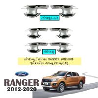 ❤ด่วน❤ [4ประตู] เบ้าประตู Ford Ranger 2012-2020 ชุบโครเมี่ยม 4ประตู,2ประตูแคป    JR3.12128❤ไม่มีได้ไม่แน้ว❤