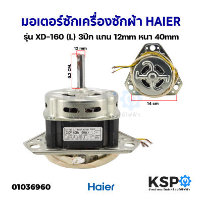 มอเตอร์ซัก เครื่องซักผ้า HAIER ไฮเออร์ รุ่น XD-160 (L) 3ปีก แกน 12mm หนา 40mm อะไหล่เครื่องซักผ้า