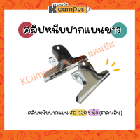 คลิปหนีบเอกสาร คลิปหนีบปากแบน คลิปหนีบขาวปากแบน รุ่น JC-120 ขนาด150 มม.(ราคา/อัน)