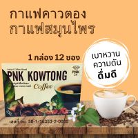 กาแฟคาวตอง กาแฟสมุนไพร ผู้สูง อายุ ที่เป็น เบา หวาน ความ ดัน  ไข มัน ดื่ม ได้ PNK KOWTONG พีเอ็เค คาวตอง คอฟฟี่