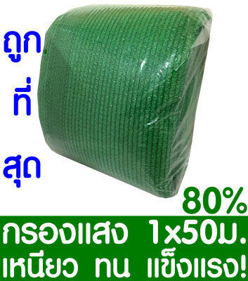 ตาข่ายกรองแสง สแลนกันแดด 80% 1x50ม. (สีเขียว) สแลนกรองแสง ผ้ากรองแสง สแลน แสลนบังแดด สแลนพรางแสง ผ้าสแลนกันแดด เย็บ 3 เข็ม สามเข็ม เกรด A