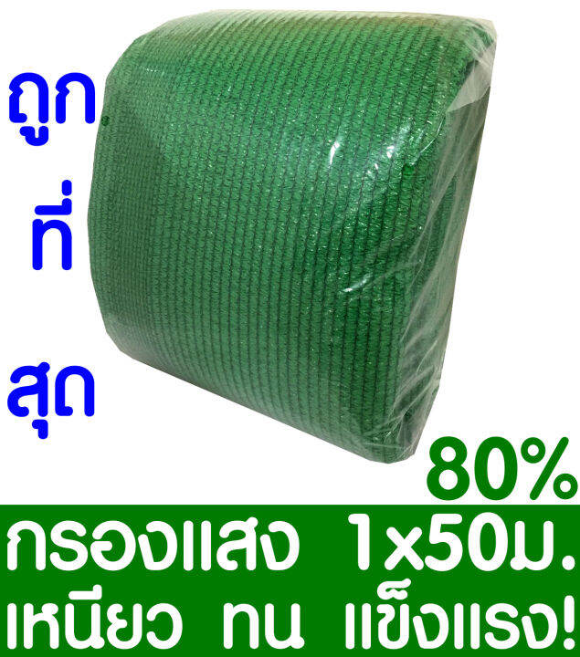 ตาข่ายกรองแสง-สแลนกันแดด-80-1x50ม-สีเขียว-สแลนกรองแสง-ผ้ากรองแสง-สแลน-แสลนบังแดด-สแลนพรางแสง-ผ้าสแลนกันแดด-เย็บ-3-เข็ม-สามเข็ม-เกรด-a