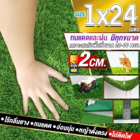 ขนาด 1x24 เมตร(24ตรม.)หญ้าเทียมใบ 2 ซม กัน UV คุณภาพดีเกรดเอสำหรับตกแต่งสวน ตกแต่งบ้าน ร้านค้า หญ้าปูพื้น หญ้าเทียมถูกๆ มีทุกขนาดสอบถามได้