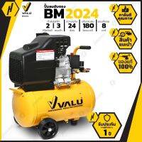 VALU BM2024 ปั้มลม ปั๊มลมระบบขับตรง ปั๊มลมขับตรง ขนาด3 แรงม้า กระแสไฟ 220V ประกันศูนย์ ผู้นำเข้า MAKITA ประเทศไทย