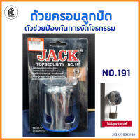 กันแงะ กันขโมย ฝาครอบลูกบิด 2 รู JACK No.191 ถ้วยครอบลูกบิดประตู ลดการเสี่ยงจากการถูกโจรกรรม ไม่รวมลูกกุญแจล๊อก