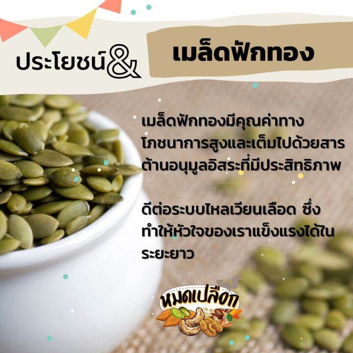 เนื้อเมล็ดฟักทอง-เมล็ดฟักทองดิบ-ชนิดแกะเปลือก-ตรา-โกลเด้นฟาร์ม-golden-farm