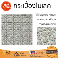 ราคาโรงงาน กระเบื้องโมเสค โมเสค โมเสคแก้ว 30X30 ซม. ซิลเวอร์ กลีม ดีไซน์สวยงาม ทันสมัย ตกแต่งบ้านให้สวยงามไปอีกระดับ ทนทานและแข็งแรงมาก MOSAIC TILE จัดส่งทั่วประเทศ