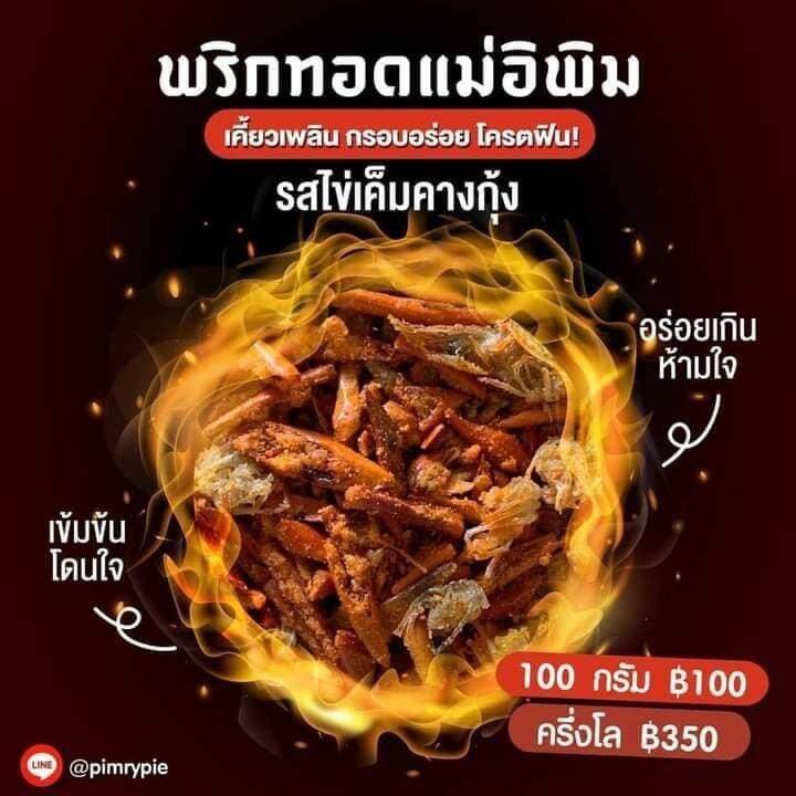 พริกทอดแม่อีพิม-ขนาด-100-กรัม-ส่งฟรี-พร้อมส่งครบทุกรส-พริกทอดพิมรี่พาย