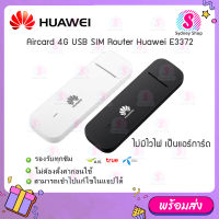 สีขาว/สีดำ แอร์การ์ด ไม่มีไวไฟ【HUAWEI USB Aircard E3372】model 3372h-320 4G SIM Aircard ซิมแอร์การ์ด รองรับ AIS/DTAC/TRUE