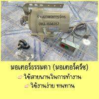 ✅ มอเตอร์จักรเย็บผ้า มอเตอร์จักรอุตสาหกรรม มอเตอร์ธรรมดา (มอเตอร์ครัช) ? ส่งฟรีถึงบ้าน‼️‼️ มอเตอร์ใหม่แกะกล่อง✨