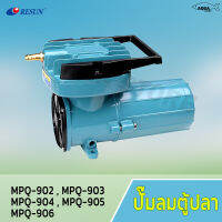 ปั๊มลม  Resun MPQ 902 / 903 / 904 / 905 / 906 Air Pump DC 12VDC ปั๊มแบตเตอร์รี่ ปั๊มไดอะแฟม ปั๊มออกซิเจน