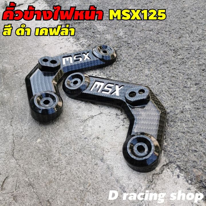 ฝาครอบข้างคิ้วไฟหน้า-คิ้วไฟหน้า-ซ้าย-ขวา-1คู่-msx125เท่านั้น-งานเคฟลาร์