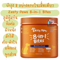 Zesty Paws 8-in-1 Bites 90 เม็ด (Best by 31 มค.67) สำหรับสุนัข รสไก่ บำรุง 8 อย่างครบจบในเม็ดเดียว