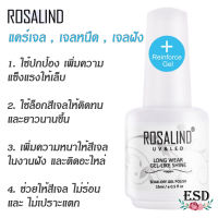 Rosalind Reinforce Gel 15 ml. / แคร์เจล , เจลหนืด , เจลฝัง สำหรับเพิ่มความหนาให้เล็บ ใช้ล็อกสีเจล และฝังอะไหล่ให้ติดทนนาน ขนาด 15 ml.