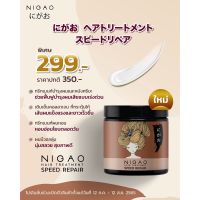 ? ?แท้?พร้อมส่ง? NIGAO HAIR TREATMENT SPEED REPAIR (นิกาโอะ ทรีทเม้นท์ สปีด รีแพร์ ) 500ml [ รับส่วนลด พิเศษ ]