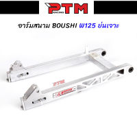 สวิงอาร์ม BOUSHI แท้ WAVE125 ย่นเจาะ อาร์มสนาม สวิงอาร์มเดิมเวฟ125 อาร์มสนามเวฟ l PTM Racing